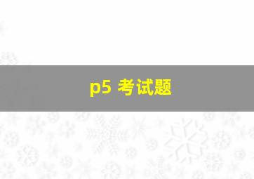 p5 考试题